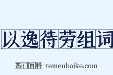 以逸待劳组词是什么意思的图片